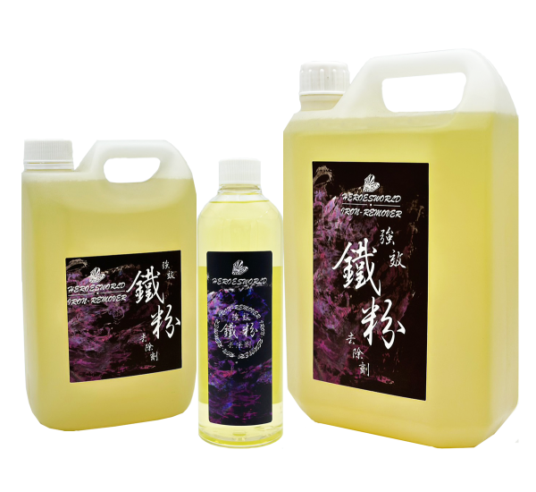 強效鐵粉去除劑